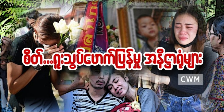 စိတ်.. ရူးသွပ်ဖောက်ပြန်မှု အနိဋ္ဌာရုံများ