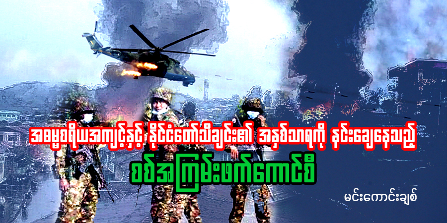 အဓမ္မစရိယအကျင့်နှင့် နိုင်ငံတော်သီချင်း၏ အနှစ်သာရကို နင်းချေနေသည့် စစ်အကြမ်းဖက်ကောင်စီ