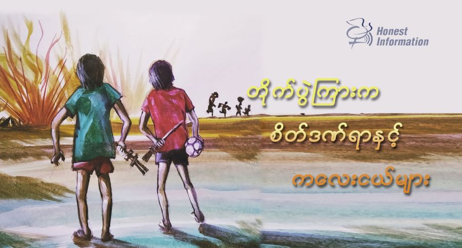 တိုက်ပွဲကြားက စိတ်ဒဏ်ရာနှင့် ကလေးငယ်များ