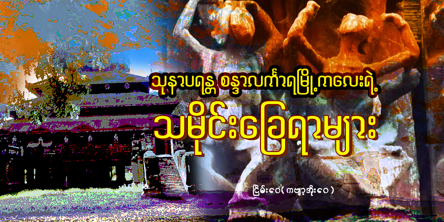 သုနာပရန္တ စန္ဒာလင်္ကာရမြို့ကလေးရဲ့ သမိုင်းခြေရာများ