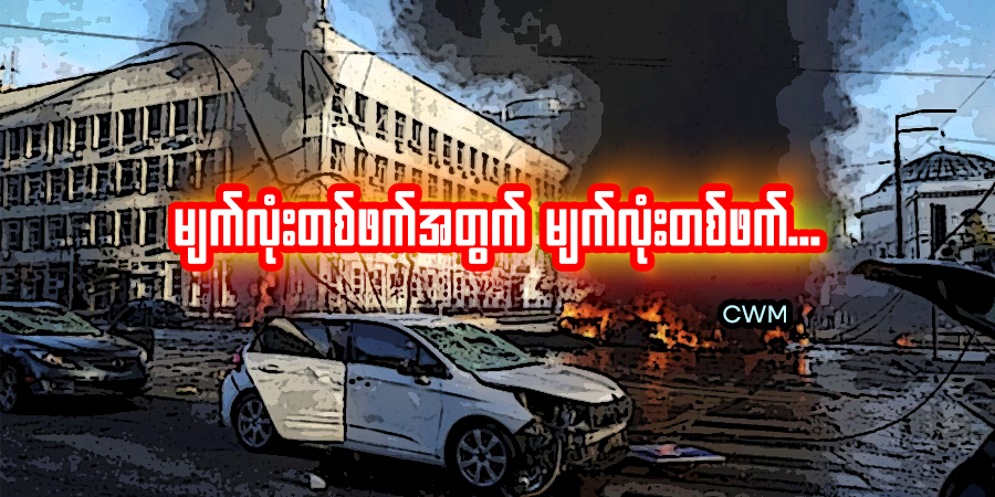 မျက်လုံးတစ်ဖက်အတွက် မျက်လုံးတစ်ဖက်..