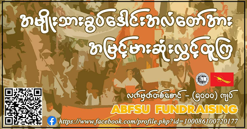 စစ်အာဏာရှင်ဆန့်ကျင်ရေး ရန်ပုံငွေရှာကမ်ပိန်း ဗကသများအဖွဲ့ချုပ် စတင်