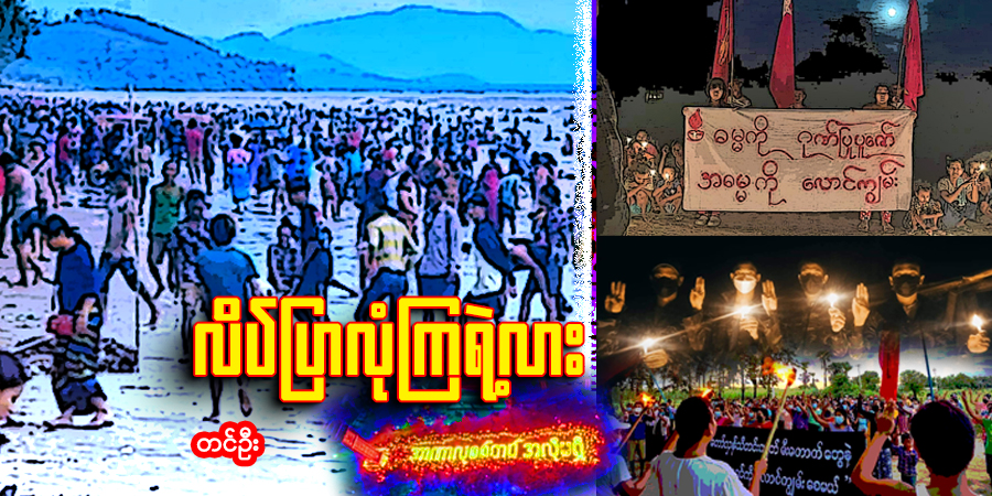 လိပ်ပြာ လုံကြရဲ့လား