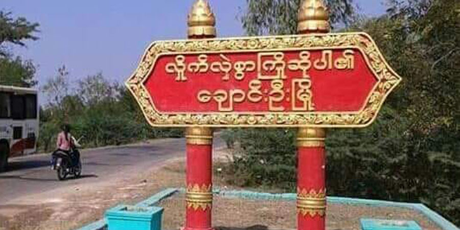 ချောင်းဦးမြို့နယ်တွင် စစ်ကောင်စီတပ်က ကျေးရွာများကို မီးရှို့ဖျက်ဆီး