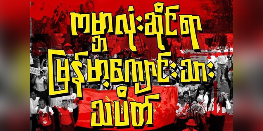 ကမ္ဘာလုံးဆိုင်ရာ မြန်မာကျောင်းသားသပိတ် ဖော်ဆောင်မည်ဟုကြေညာ