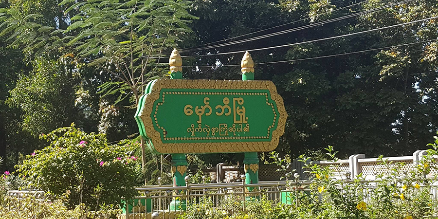 မှော်ဘီမြို့ စစ်မှုထမ်းဟောင်းအိမ်ရာ အဝေးထိန်းမိုင်းဖြင့် ဖောက်ခွဲခံရ