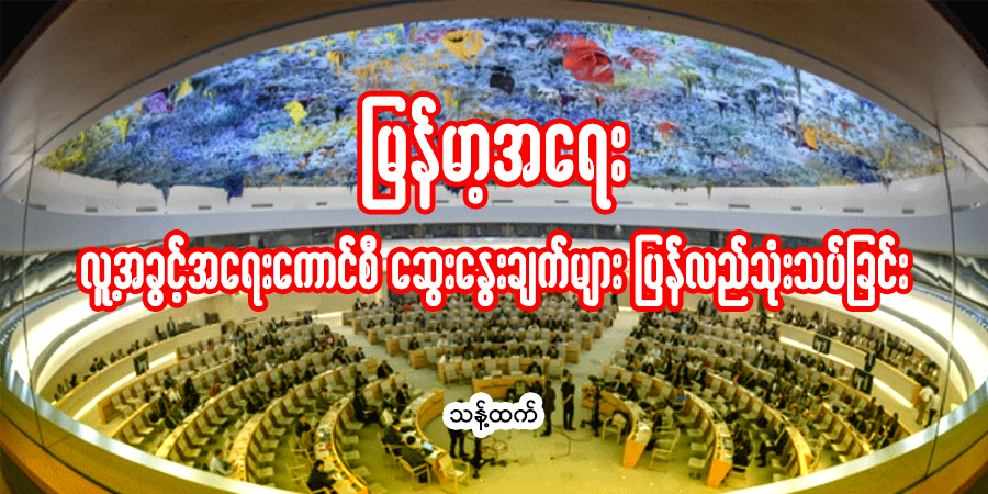 မြန်မာ့အရေး လူ့အခွင့်အရေးကောင်စီ ဆွေးနွေးချက်များ ပြန်လည်သုံးသပ်ခြင်း