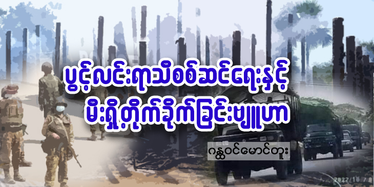 ပွင့်လင်းရာသီစစ်ဆင်ရေးနှင့် မီးရှို့တိုက်ခိုက်ခြင်း ဗျူဟာ (သူ့အတွေး သူ့အမြင် – Op-Ed)