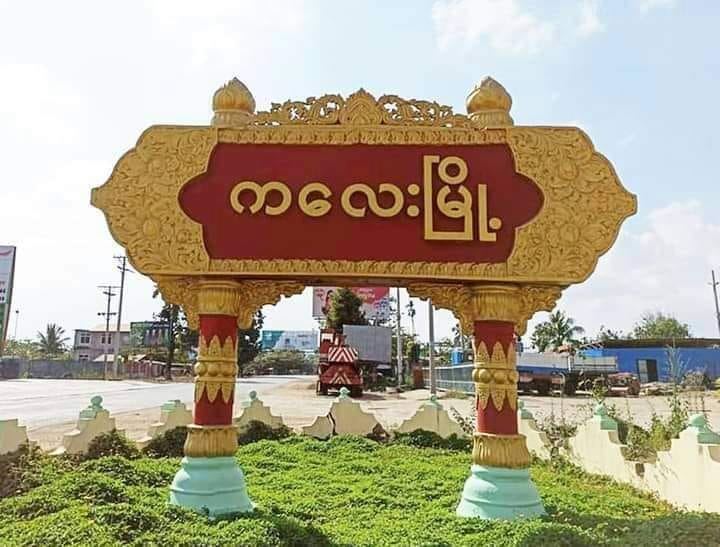 ကလေးမြို့ဟောင်းအပါအဝင် စစ်ကိုင်းတိုင်းရှိ နေရာ ၃၀ ကို ကြားကာလအမွေအနှစ်များ စာရင်း အဖြစ် NUG ကြေညာ