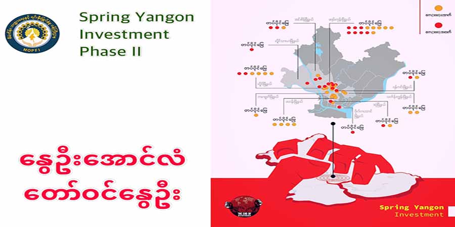 စစ်အုပ်စုသိမ်း ရန်ကုန်မြေနေရာများကို NUG က နွေဦးအောင်လံနှင့် တော်ဝင်နွေဦး ပရောဂျက် များအဖြစ် ရောင်းချ
