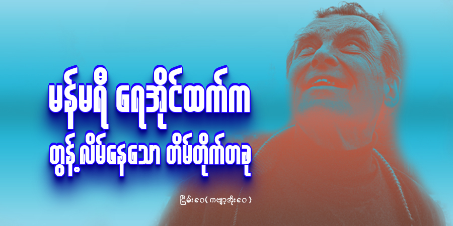 မန်မရီ ရေအိုင်ထက်က တွန့်လိမ်နေသော တိမ်တိုက်တခု