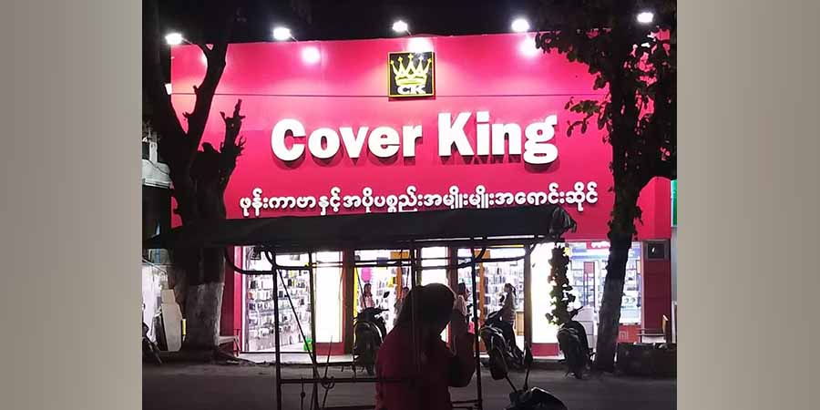 ကလေးမြို့တွင် ချိပ်ပိတ်ခံရသည့် Cover King ဖုန်းဆိုင်မှပစ္စည်းများကို ရဲတပ်ဖွဲ့က ကားဖြင့် သယ်ယူ