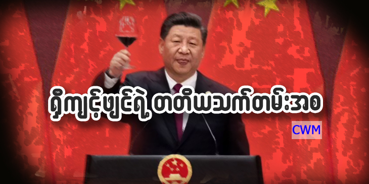 ရှီကျင့်ဖျင်ရဲ့ တတိယ သက်တမ်း အစ