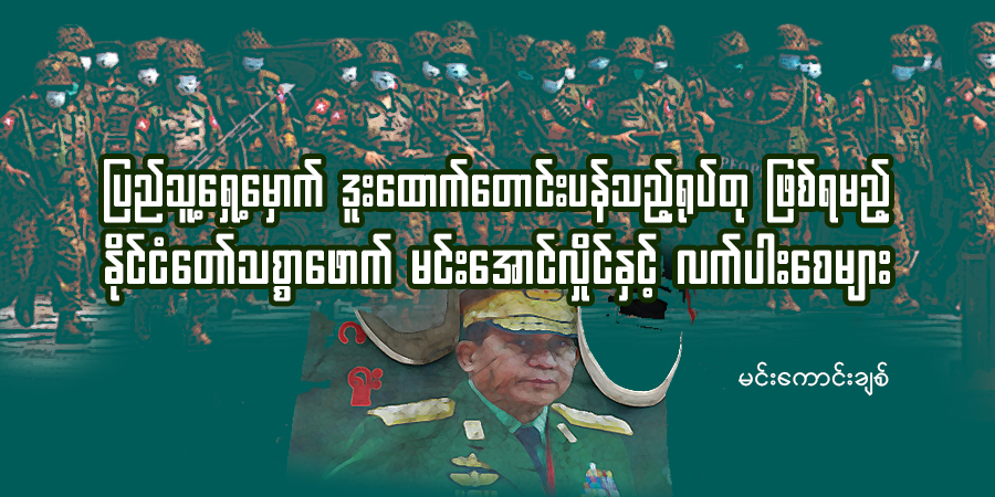 ပြည်သူ့‌ရှေ့မှောက် ဒူး‌ထောက်‌တောင်းပန်သည့်ရုပ်တု ဖြစ်ရမည့် နိုင်ငံတော်သစ္စာဖောက် မင်းအောင်လှိုင်နှင့် လက်ပါး‌စေများ