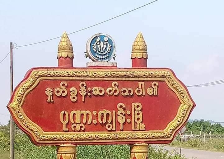 ပုဏ္ဏားကျွန်းမြို့ အခြေစိုက် ၅၅၀ တပ်ရင်းက စစ်ကောင်စီတပ်သား ၉ ဦးထွက်ပြေး