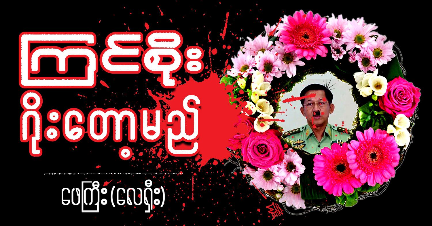 ကြင်စိုး ဂိုးတော့မည် (သရော်စာ)