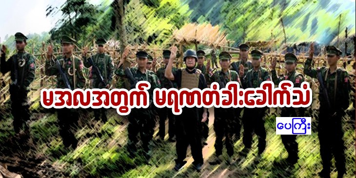 မအလအတွက် မရဏ တံခါးခေါက်သံ