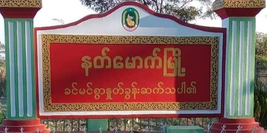 နတ်မောက် ဖက်တောရေရွာကို စစ်တပ်က မီးထပ်ရှို့ပြီး ပြည်သူ ၁၂၅ ဦးအား ဖမ်းဆီးထား