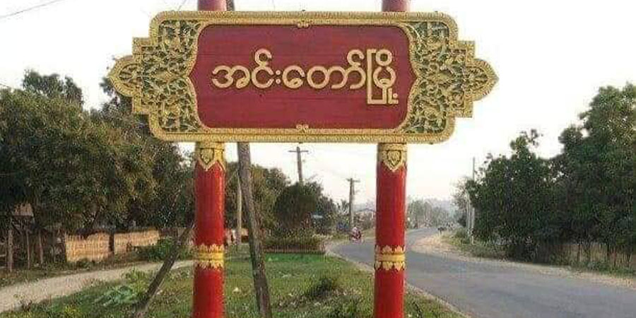 အင်းတော်နှင့် ယင်းမာပင်တွင် ပစ်ခတ်မှုများကြောင့် ရဲ ၁ ဦးနှင့် ဒေသခံ ၂ ဦး သေဆုံး