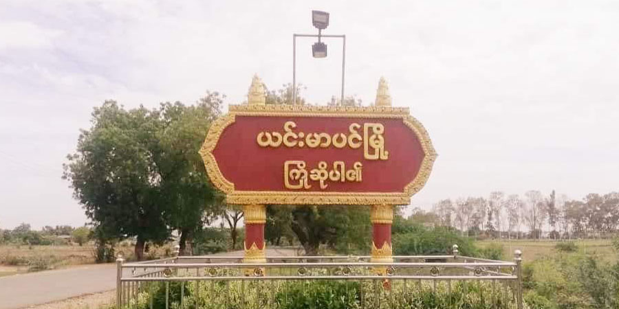 ယင်းမာပင်နှင့် ကလေးမြို့များတွင် စစ်ကောင်စီတပ် မိုင်းဆွဲတိုက်ခိုက်ခံရ