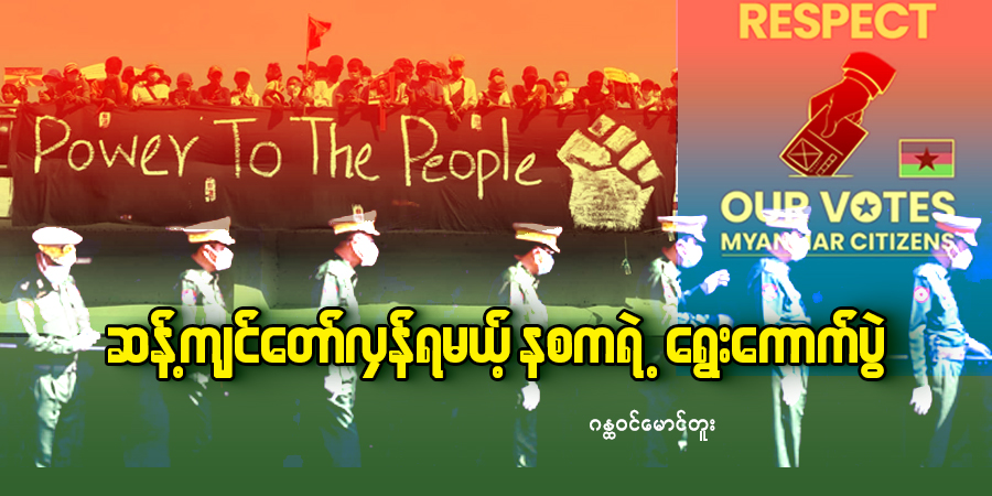 ဆန့်ကျင်တော်လှန်ရမယ့် နစကရဲ့ ရွေးကောက်ပွဲ