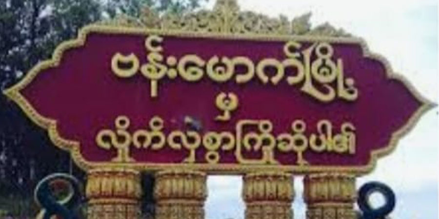 ဗန်းမောက်မြို့နယ်တွင် တိုက်နယ်ဆေးရုံကို စစ်ကောင်စီတပ် ဗုံးကြဲ
