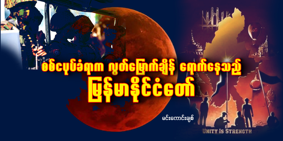 စစ်ငပုပ်ဖမ်းခံရာက လွတ်မြောက်ချိန်‌ရောက်‌နေသည့် မြန်မာနိုင်ငံတော်