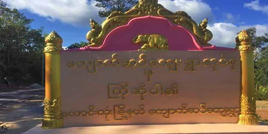 လောင်းလုံးမြို့နယ် ကျောက်ဆင်ရွာခံ ၄ ဦးကို စစ်ကောင်စီတပ်က ပစ်သတ်