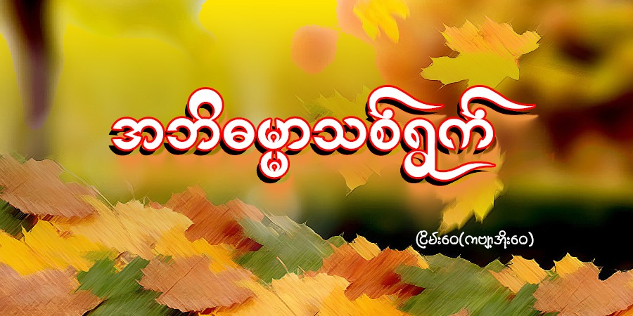 အဘိဓမ္မာသစ်ရွက်