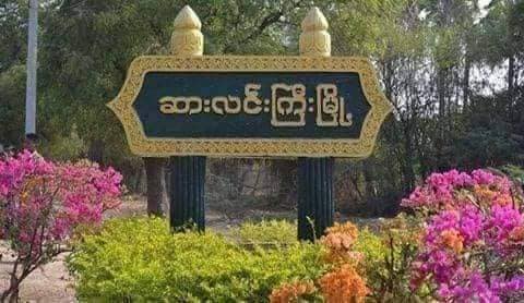 ဆားလင်းကြီးမြို့မရဲစခန်း လက်နက်ကြီး ၇ လုံးဖြင့် ပစ်ခတ်တိုက်ခိုက်ခံရ