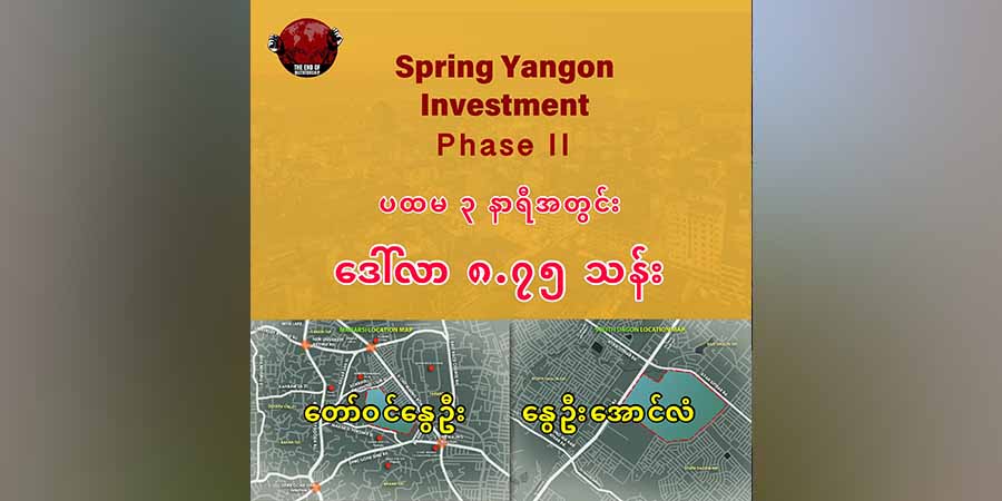 Spring Yangon Investment Phase II မှမြေကွက်များ ၃ နာရီအတွင်း ကန်ဒေါ်လာ ၈ ဒသမ ၇၅ သန်းဖိုး ရောင်းရ
