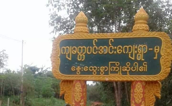 ရေဖြူမြို့နယ်တွင်  ကျောင်းအုပ်ဆရာမကြီးအပါအဝင် ရွာသား ၄ ဦး ပစ်သတ်ခံရ