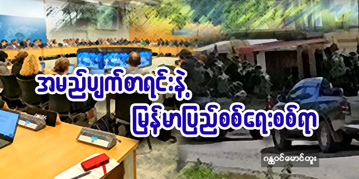 အမည်ပျက်စာရင်းနဲ့ မြန်မာပြည် စစ်ရေးစစ်ရာ