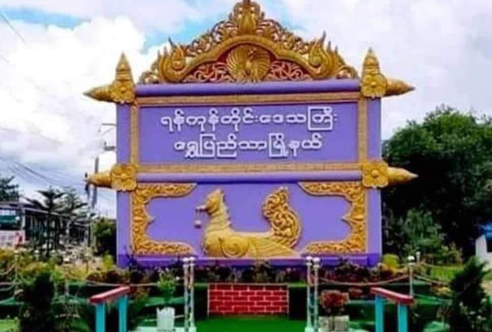 ရွှေပြည်သာမြို့နယ်တွင်  ဗုံးပေါက်ကွဲပြီး ၂ ဦး ဒဏ်ရာရ