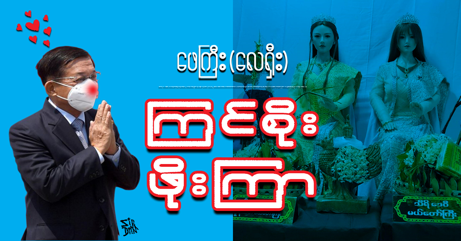 ကြင်စိုး ဖိုးကြာ (သရော်စာ)