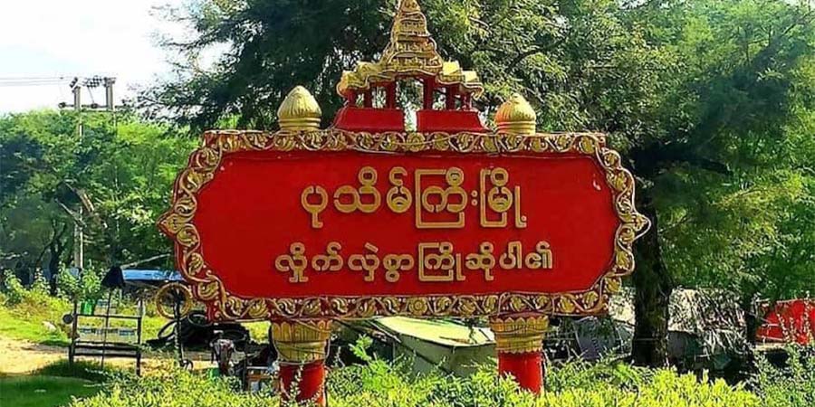 ပုသိမ်ကြီးမြို့နယ်၌ အိုးအိမ်ဝန်ထမ်းတိုက်ခန်း ဗုံးပစ်ခံရပြီး ဝန်ထမ်း ၂ ယောက် ဒဏ်ရာရ
