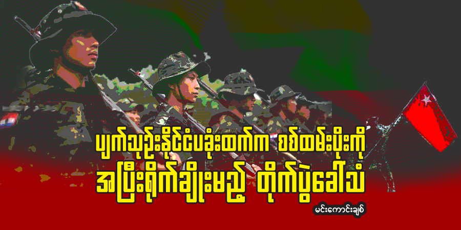 ပျက်သုဉ်းနိုင်ငံပခုံးထက်က စစ်ထမ်းပိုးကို အပြီးရိုက်ချိုးမည့် တိုက်ပွဲခေါ်သံ