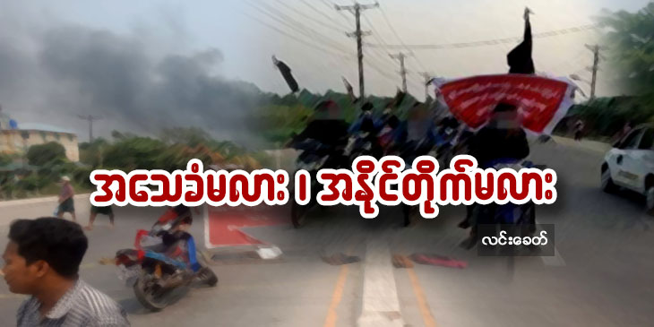 အသေခံမလား၊ အနိုင်တိုက်မလား