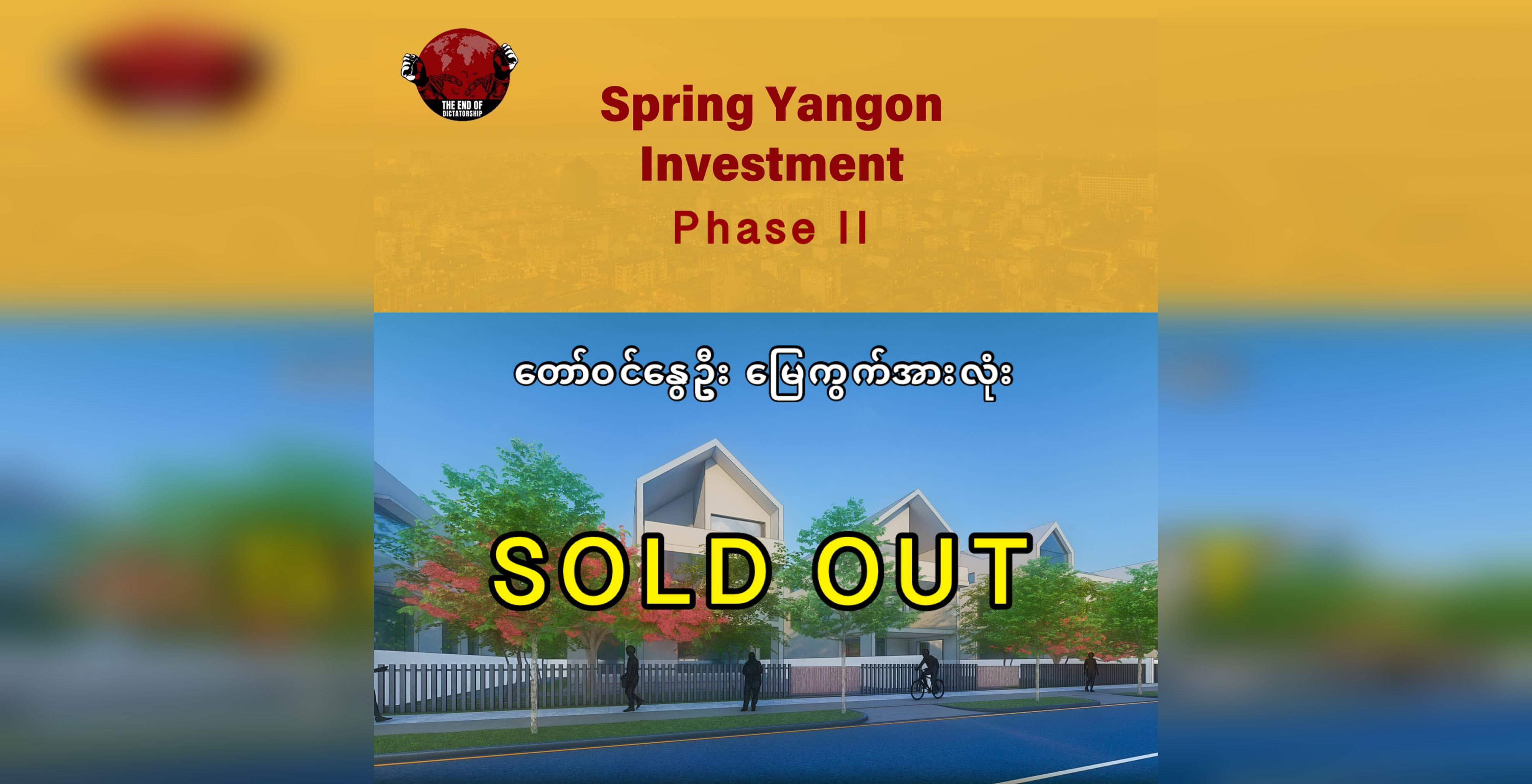 အာဏာရှင်အဆုံးသတ်နိဂုံး အစီအစဉ် တော်ဝင်နွေဦးမြေကွက်များ ရက်ပိုင်းအတွင်း အားလုံး ရောင်းကုန်
