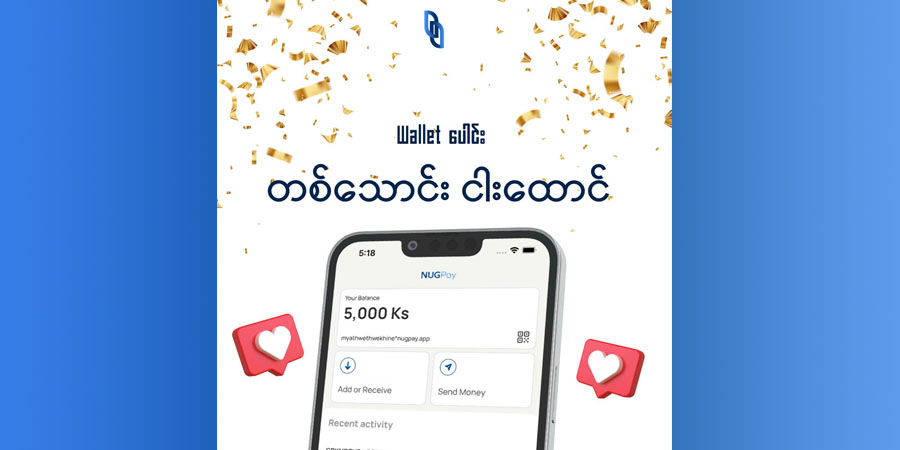 NUGPay Wallet ဖွင့်သုံးစွဲသူ ၁ သောင်းခွဲထိ ရှိလာ