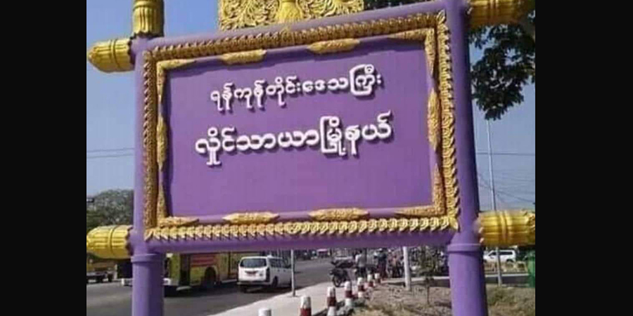 လှိုင်သာယာတွင် စစ်တပ်က ယာဥ်မောင်းတဦးအား ရိုက်နှက်ဖမ်းဆီးပြီး ကားကိုသိမ်းဆည်း