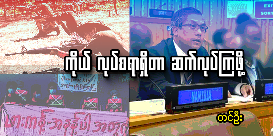 ကိုယ် လုပ်စရာရှိတာ ဆက်လုပ်ကြဖို့