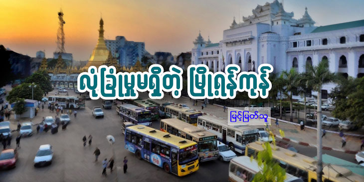 လုံခြုံမှုမရှိတဲ့ မြို့ရန်ကုန်