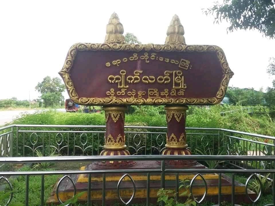 ကျိုက်လတ်တွင် ကြံ့ခိုင်ရေးပါတီဝင် ၁ ဦးနေအိမ် ဗုံးပစ်ခံရပြီးနောက် ဒေသခံ ၁၀ ဦး ဖမ်းဆီးခံရ
