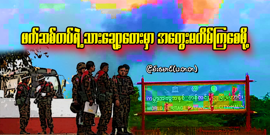 ဖက်ဆစ်တပ်ရဲ့ သားချော့တေးမှာ အတွေးမတိမ်ကြစေဖို့