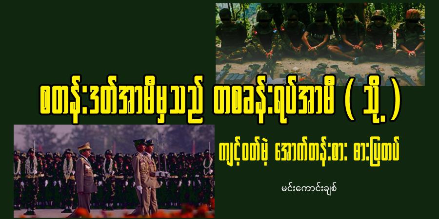 စတန်းဒတ်အာမီမှသည် တစခန်းရပ်အာမီ (သို့) ကျင့်ဝတ်မဲ့အောက်တန်းစား ဓားပြတပ်