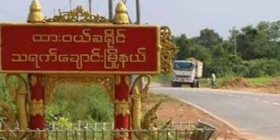သရက်ချောင်းတွင်   စစ်ကောင်စီတပ်ဖွဲ့များ တိုက်ခိုက်ခံရ