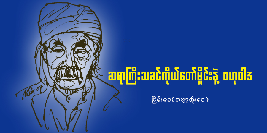 ဆရာကြီးသခင်ကိုယ်တော်မှိုင်းနဲ့ ဗဟုဝါဒ