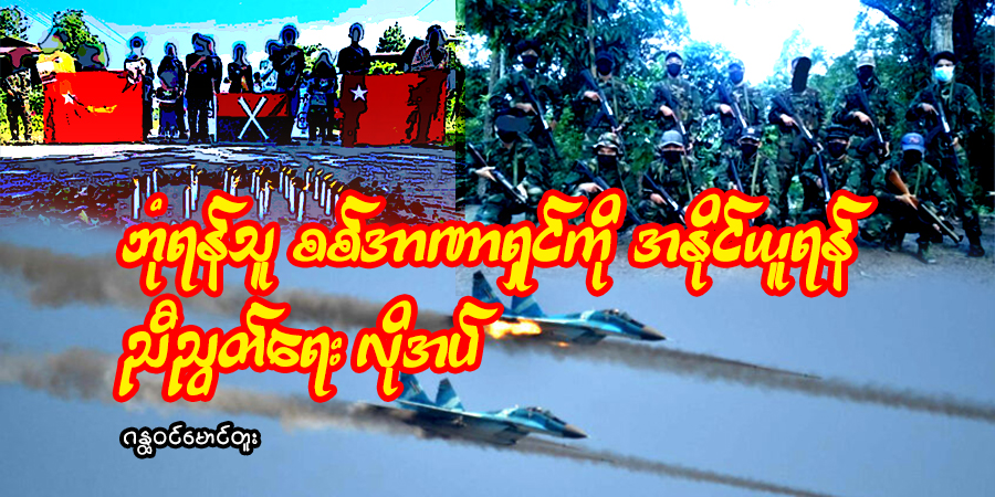ဘုံရန်သူ စစ်အာဏာရှင်ကို အနိုင်ယူရန် ညီညွတ်ရေး လိုအပ်