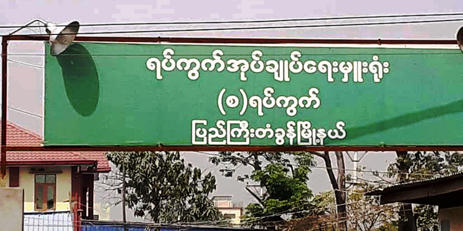ပြည်ကြီးတံခွန်၌ ရပ်ကွက်အုပ်ချုပ်ရေးမှူးရုံး ဗုံးပစ်တိုက်ခိုက်ခံရပြီး အုပ်ချုပ်ရေးအဖွဲ့များ ဒဏ်ရာရ